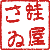 蛙屋さゐ