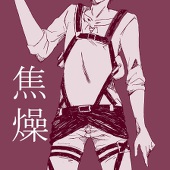 焦燥inaMeei