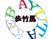 歩竹馬