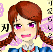 片紺戸ローマ