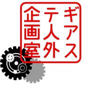 ギアステ人外企画室