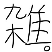 雑魚寝日和。