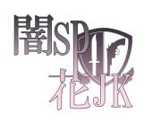 闇SP×花JK本部