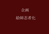 【絵師忍】主催者