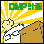 DMP計画