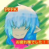 けんと＠ＰＦお疲れ様でした