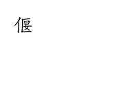沙洲偃