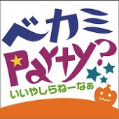 ベカミParty？