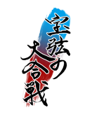 宝弦の大合戦＠公式