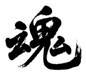 魂君