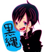 黒たん
