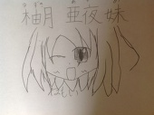 柚月 亜夜妹