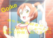 Goike