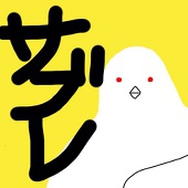 サブレ