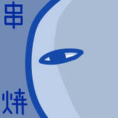 串焼