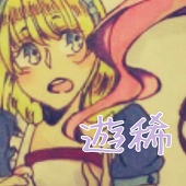 遊稀