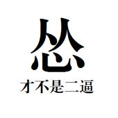 怂桑