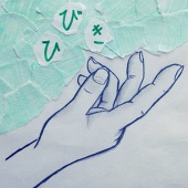 葉月