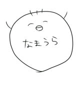 なまうら
