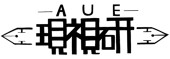 AUE現視研