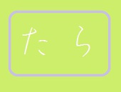 たら