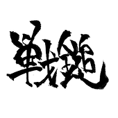 戦鎚