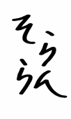 そらら