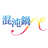 混沌鍋パ