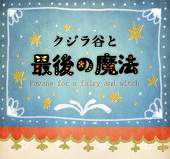 クジラ谷主催