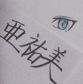 亜祐美