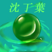 沈丁葉