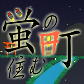 【ほたまち】09.17更新