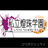 煌学主催