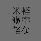 こめこしあん
