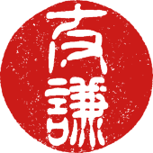 友謙