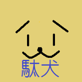 駄犬