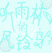 听雨林的风铃鸟
