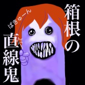 朱華