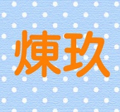 ♔.*・゚ღ煉玖ღ゚・*.♔