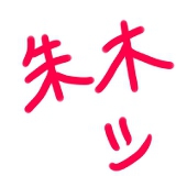 朱木
