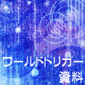 ワールドトリガー資料