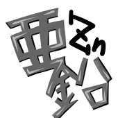 亜鉛