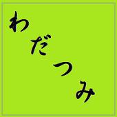 わだつみ