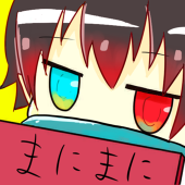 まにまに