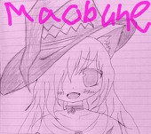 まおぶね