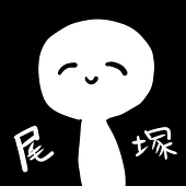 尾塚
