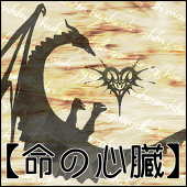 【命の心臓 公式】
