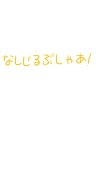 しあの