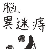 地味井