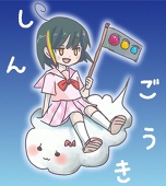 しんごうき